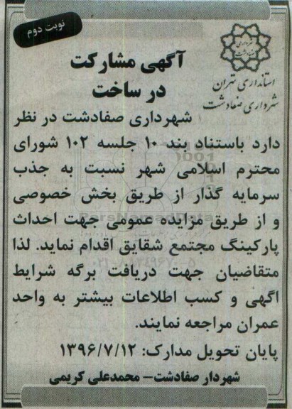 آگهی مشارکت در ساخت, مناقصه جذب سرمایه گذار جهت  احداث پارکینگ مجتمع شقایق- نوبت دوم 