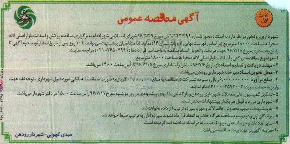 آگهی مناقصه عمومی , مناقصه روکش و آسفالت بلوار اصلی لاله صحرا 