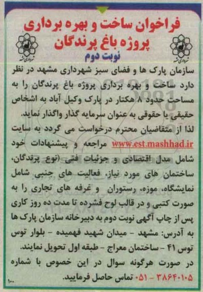 فراخوان , فراخوان ساخت و بهره برداری پروژه باغ پرندگان نوبت دوم 