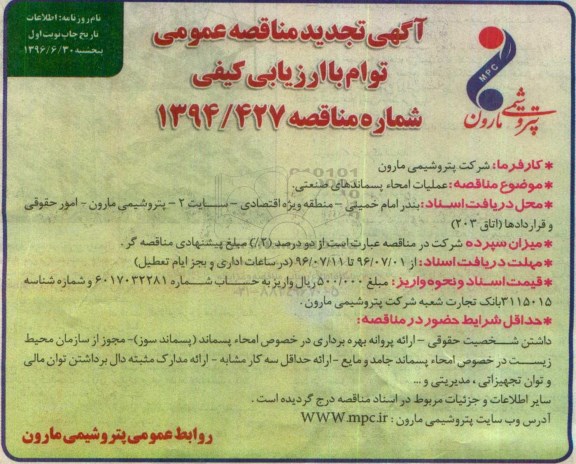 آگهی تجدید مناقصه عمومی توأم با ارزیابی کیفی ، مناقصه عملیات امحاء پسماندهای صنعتی