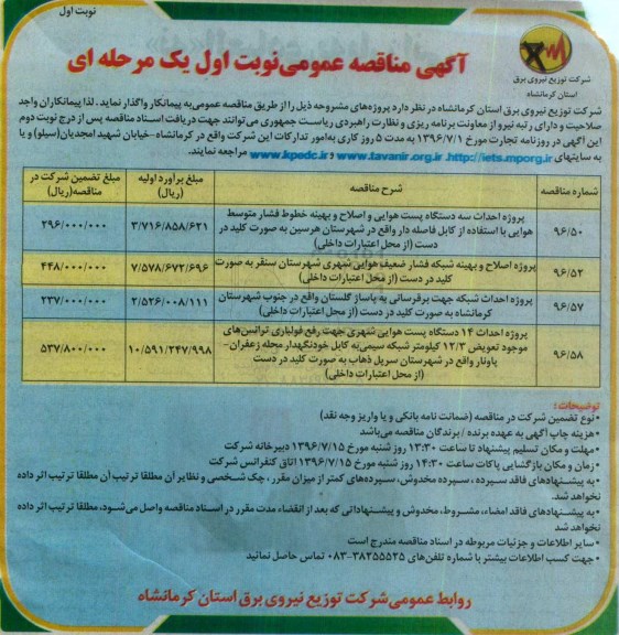 آگهی مناقصه عمومی، مناقصه پروژه احداث سه دستگاه پست هوایی...