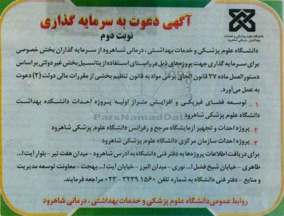 آگهی دعوت به سرمایه گذاری , دعوت به سرمایه گذاری جهت توسعه فضای فیزیکی و افزایش متراژ اولیه پروژه احداث دانشکده...- نوبت دوم
