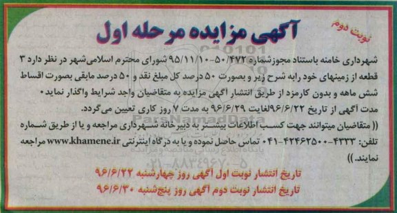 مزایده,مزایده واگذاری سه قطعه از زمینها نوبت دوم 