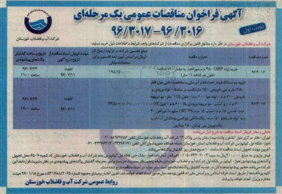 آگهی فراخوان مناقصات عمومی، فراخوان خرید لوله GRP 350...