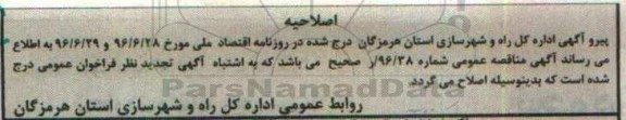 اصلاحیه مناقصه عمومی , فراخوان اجرای آسفالت گرم راههای روستایی