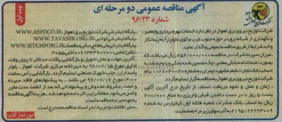آگهی مناقصه عمومی, مناقصه خدمات بهره برداری ، تعمیر و نگهداری از شبکه برق در حوزه جنوب غرب 