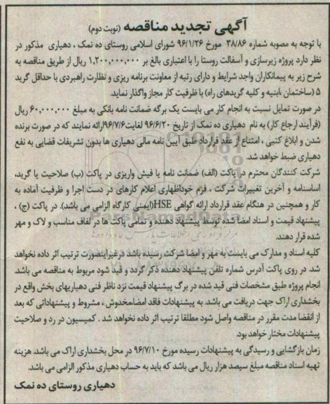 آگهی مناقصه, مناقصه پروژه زیرسازی و آسفالت روستا  نوبت دوم