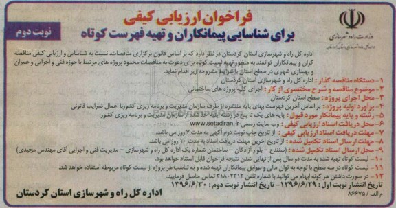 فراخوان ارزیابی کیفی، فراخوان اجرای کلیه پروژه های ساختمانی - نوبت دوم 