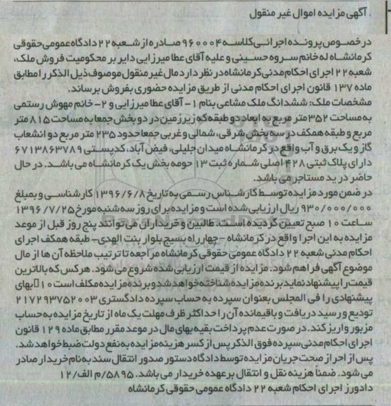 مزایده,مزایده ششدانگ ملک مشاعی مساحت352متر