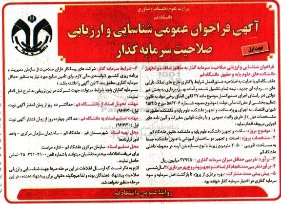 آگهی فراخوان ,فراخوان شناسایی سرمایه گذار به منظور ساخت و تجهیز دانشکده 