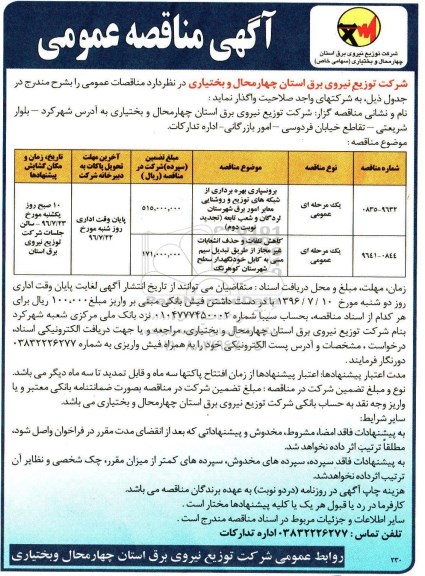 آگهی مناقصه عمومی ,مناقصه برونسپاری بهره برداری از شبکه های توزیع و روشنایی معابر