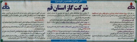 آگهی مناقصه ,مناقصه عملیات احداث روشنایی و رفع نواقص برقی ایستگاهها