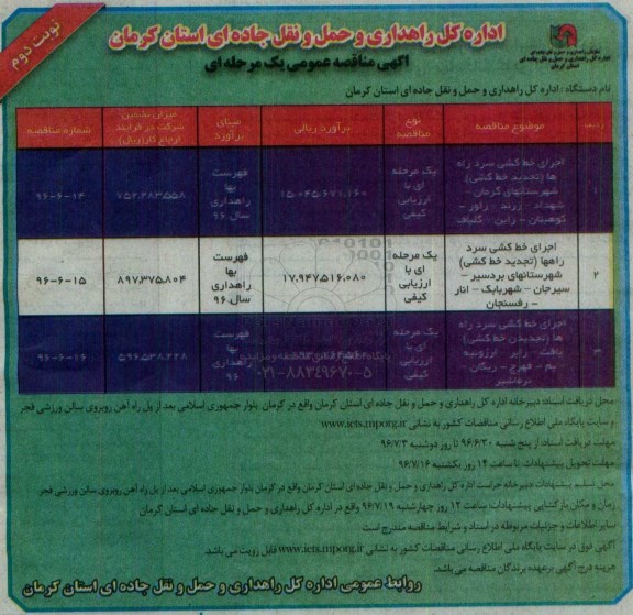 آگهی مناقصه عمومی، مناقصه اجرای خط کشی سرد راه ها ( تجدید خط کشی ) شهرستان های کرمان - شهداد ....