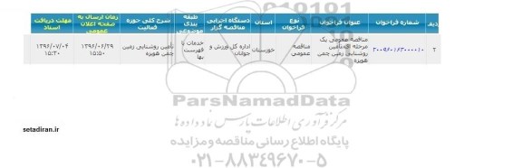 آگهی مناقصه ,مناقصه تامین روشنایی زمین چمن 