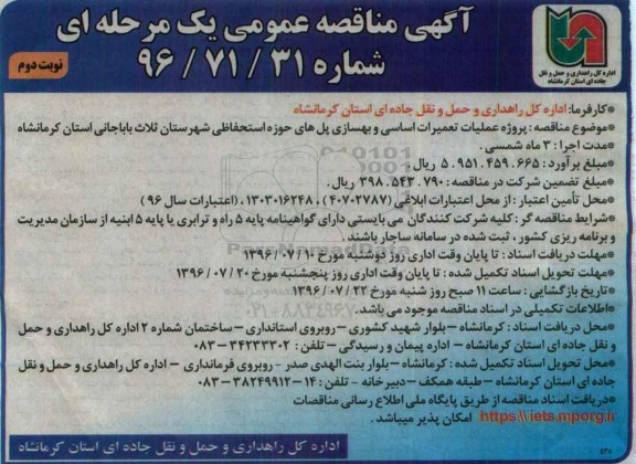 آگهی مناقصه عمومی یک مرحله ای , مناقصه پروژه عملیات تعمیرات اساسی و بهسازی پل های- نوبت دوم 