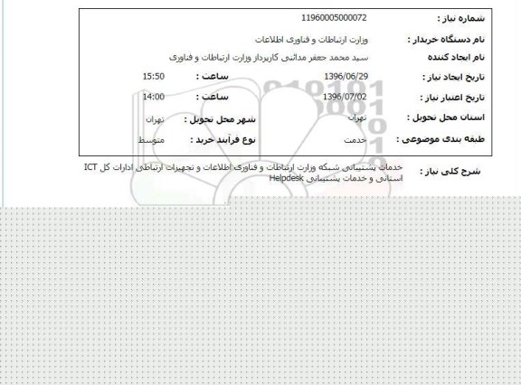 استعلام,استعلام خدمات پشتیبانی شبکه وزارت ارتباطات و فناوری اطلاعات و تجهیزات ارتباطی