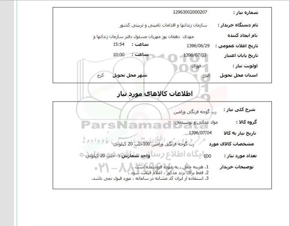 استعلام,اداره کل بهزیستی استان خراسان شمالی 