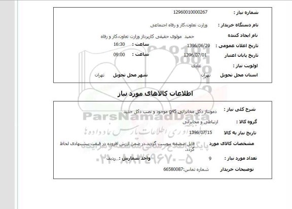 استعلام,استعلام  دمونتاژ دکل مخابراتی