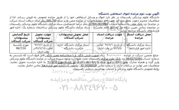 مزایده عمومی - فروش اموال و وسایل اسقاطی