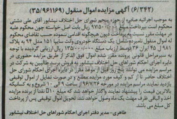 آگهی مزایده، مزایده یک دستگاه خودروی وانت سایپا 151