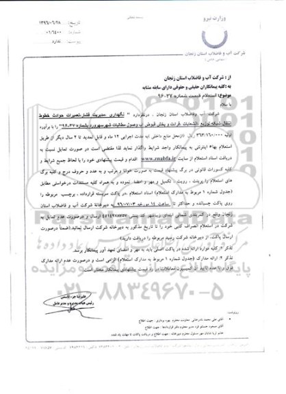 استعلام, استعلام  انجام خدمات نگهداری ، تعمیرات حوادث خطوط انتقال ، شبکه توزیع ، انشعابات و استانداردسازی 