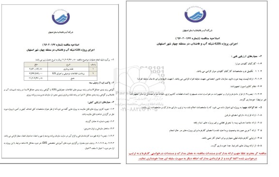 آگهی مناقصه عمومی , مناقصه اجرای پروژه GIS شبکه آب و فاضلاب اصلاحیه