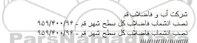آگهی مناقصه ,مناقصه نصب انشعاب فاضلاب کل سطح شهر