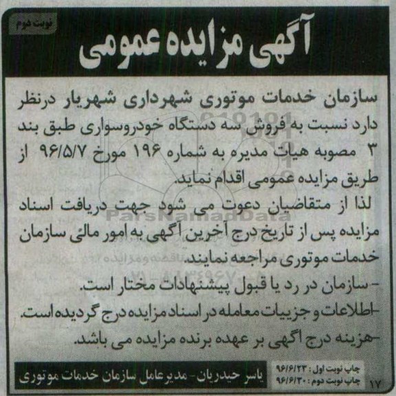اگهی مزایده , مزایده سه دستگاه خودرو سواری نوبت دوم