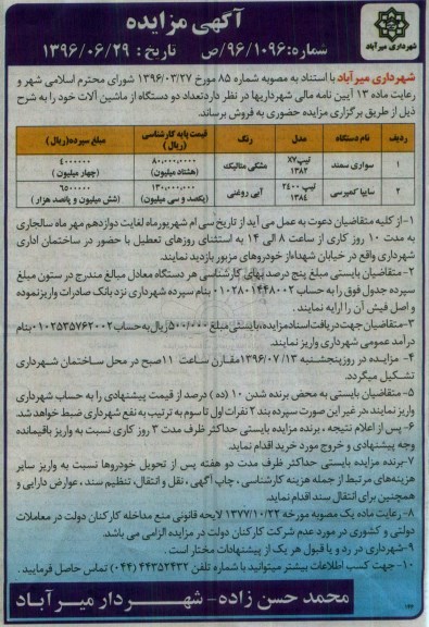 آگهی مزایده عمومی ,مزایده فروش  تعداد دو دستگاه از ماشین آلات