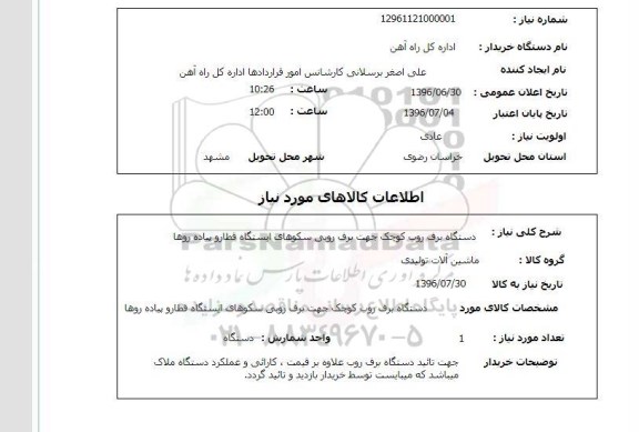 استعلام ، استعلام دستگاه برف روب کوچک جهت برف روبی سکوهای ایستگاه قطار و پیاده روها 