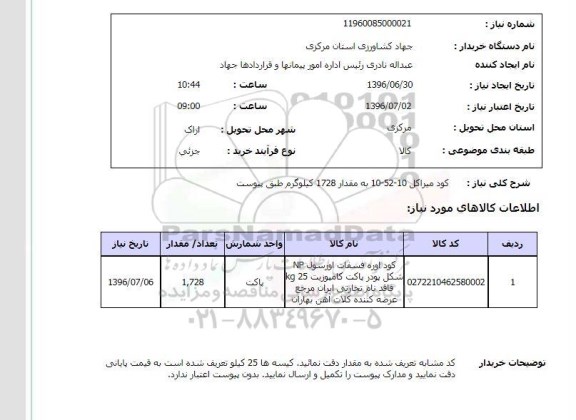 استعلام, استعلام  کود میراکل 10-52-10 به مقدار 1728 کیلوگرم