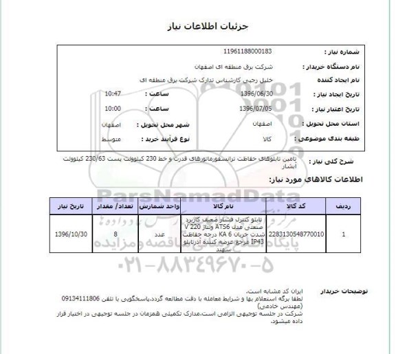 استعلام,استعلام تامین تابلوهای حفاظت ترانسفورماتور