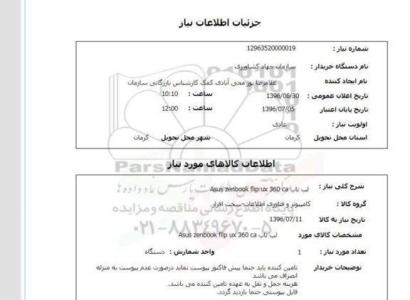 استعلام, استعلام لب تاب Asus zenbook flip ux 360 ca