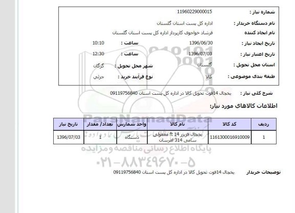 استعلام،  استعلام یخچال 14 فوت ایرانی
