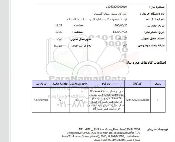 استعلام، استعلام دوربین مدار بسته TP camera 