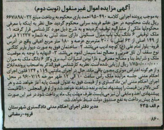 مزایده,مزایده ششدانگ منزل مسکونی عرصه سیصد متر