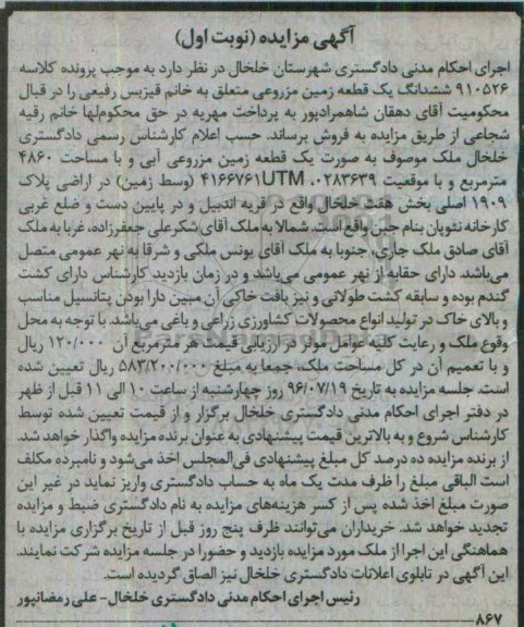 مزایده,مزایده ششدانگ زمین مزروعی مساحت 4860متر