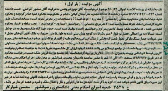 مزایده,مزایده ملک به مساحت سی متر نوبت اول