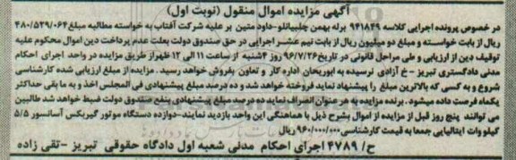 آگهی مزایده اموال منقول, مزایده دوازده دستگاه موتور گیربکس آسانسور