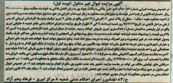 مزایده,مزایده ملک بخش دو تبریز اموال غیرمنقول نوبت اول