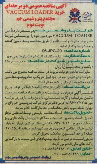 آگهی مناقصه عمومی  , مناقصه خرید VACCUM LOADER - نوبت دوم 