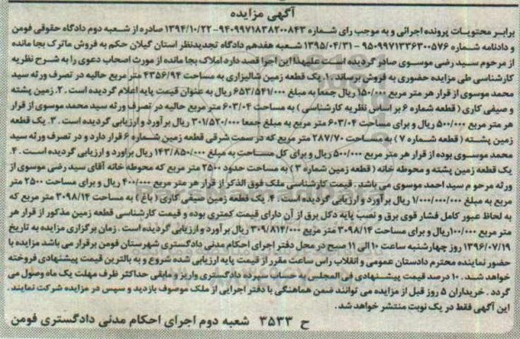 مزایده,مزایده املاک شامل زمین شالیزاری.صیفی کاری و پشته