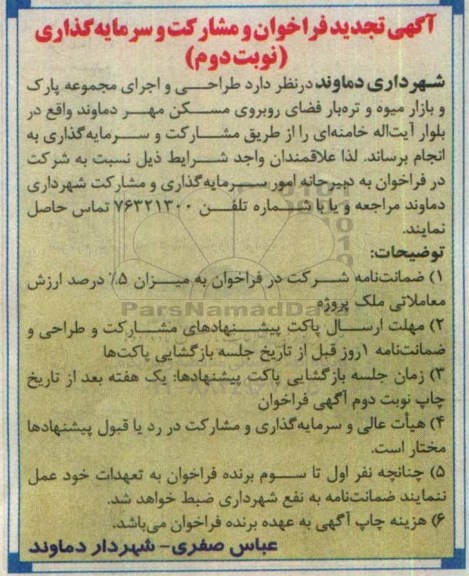 آگهی تجدید فراخوان , تجدید فراخوان مشارکت و سرمایه گذاری جهت طراحی و اجرای مجموعه پارک و بازار میوه و تره بار -نوبت دوم 