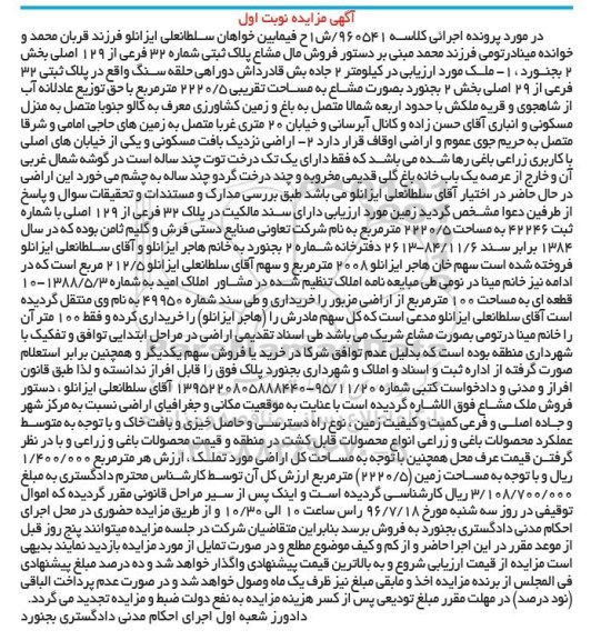 مزایده,مزایده مال مشاع پلاک ثبتی شماره 32 فرعی