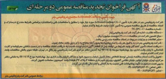 تجدید مناقصه , مناقصه  تامین ACTIVATED CARBON  