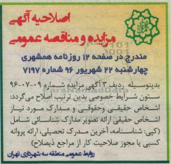 اصلاحیه مناقصه عمومی ,مناقصه مدیریت و کنترل پروژه های مشارکتی خود در سطح شهر