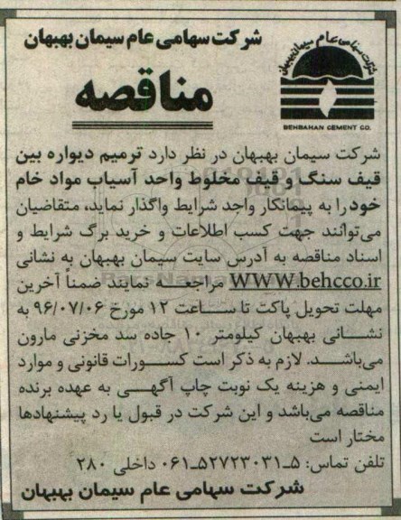 آگهی مناقصه , مناقصه ترمیم دیواره بین قیف سنگ و....