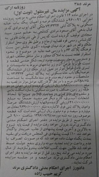مزایده ,مزایده ششدانگ یکبابخانه مسکونی 188.75متر