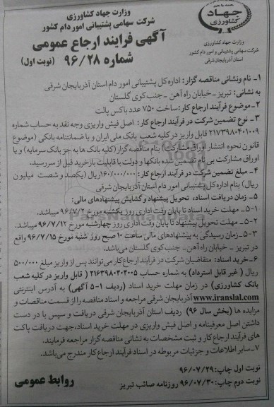 آگهی فرایند ارجاع عمومی، ارجاع عمومی ساخت 750 عدد باکس پالت