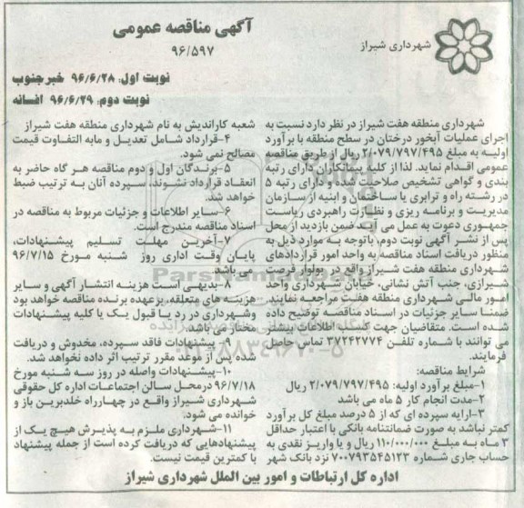 آگهی مناقصه عمومی،آگهی مناقصه عمومی اجرای عملیات آبخور درختان ... نوبت دوم 
